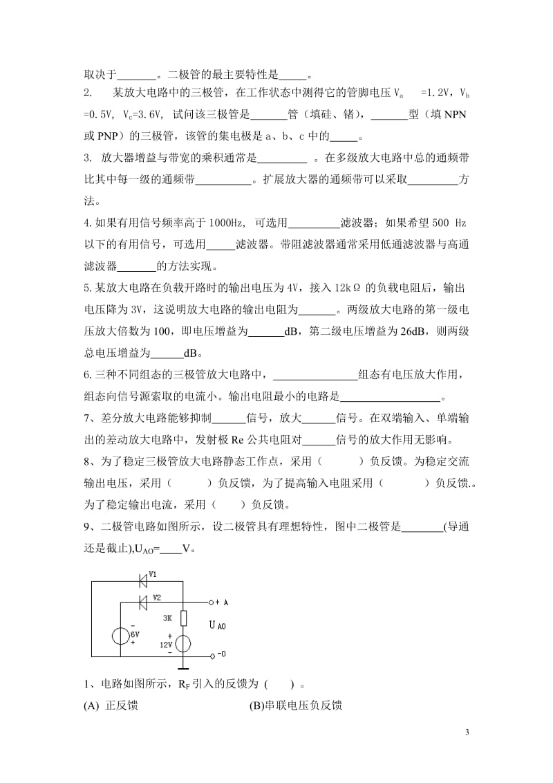 华南师范大学物理与电信工程学院（系）2012 －2013 学年第一学期期末考试《模拟电子技术基础》课程试卷（B）_第3页