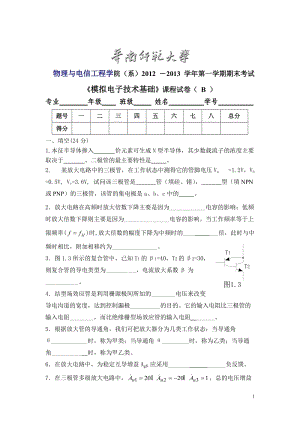 華南師范大學(xué)物理與電信工程學(xué)院（系）2012 －2013 學(xué)年第一學(xué)期期末考試《模擬電子技術(shù)基礎(chǔ)》課程試卷（B）