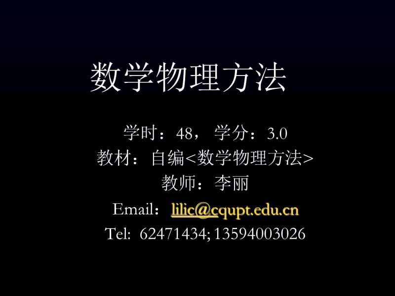 《數(shù)學(xué)物理方法》PPT課件.ppt_第1頁