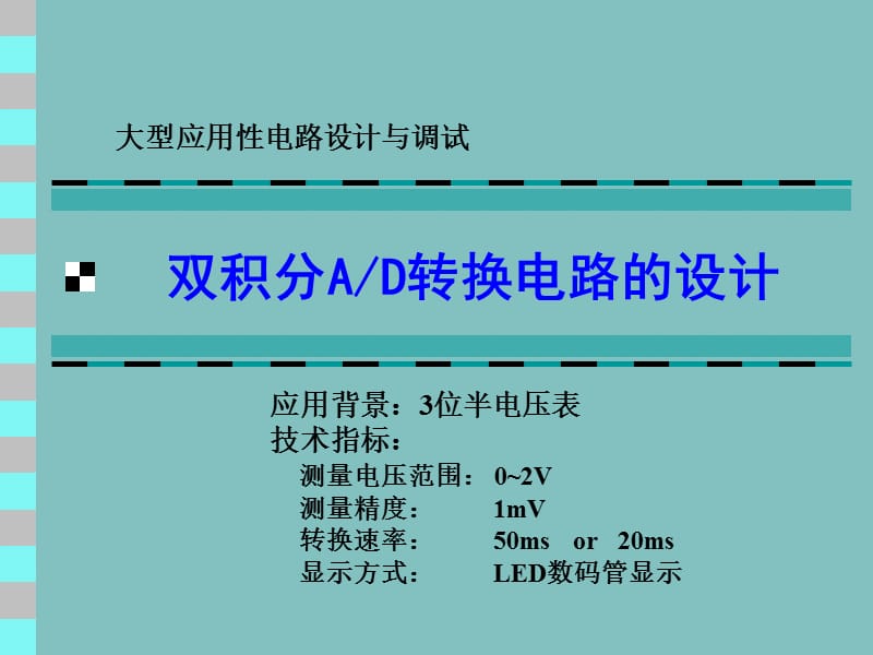 双积分模数转换电路的设计.ppt_第1页