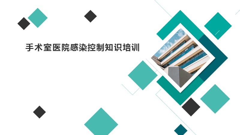 2018手术室院感培训.ppt_第1页