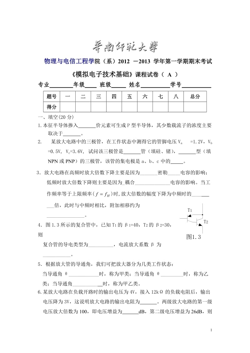 华南师范大学物理与电信工程学院（系）2012 －2013 学年第一学期期末考试《模拟电子技术基础》课程试卷（A）_第1页