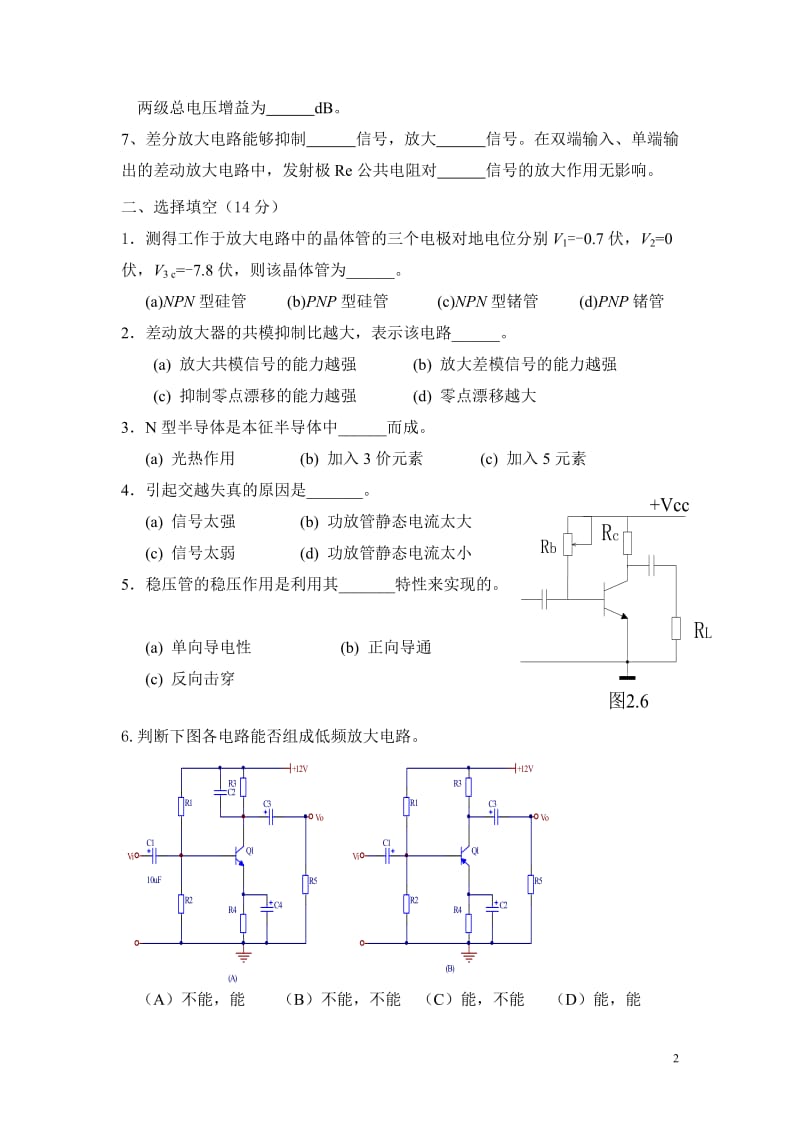 华南师范大学物理与电信工程学院（系）2012 －2013 学年第一学期期末考试《模拟电子技术基础》课程试卷（A）_第2页