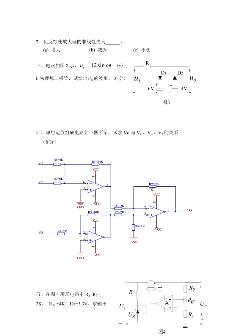 华南师范大学物理与电信工程学院（系）2012 －2013 学年第一学期期末考试《模拟电子技术基础》课程试卷（A）_第3页