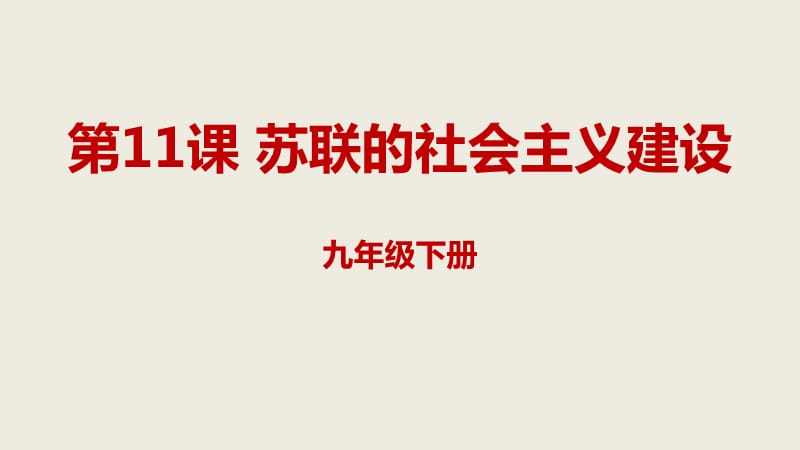 部编最新3.11苏联的社会主义建设课件ppt下载_第1页