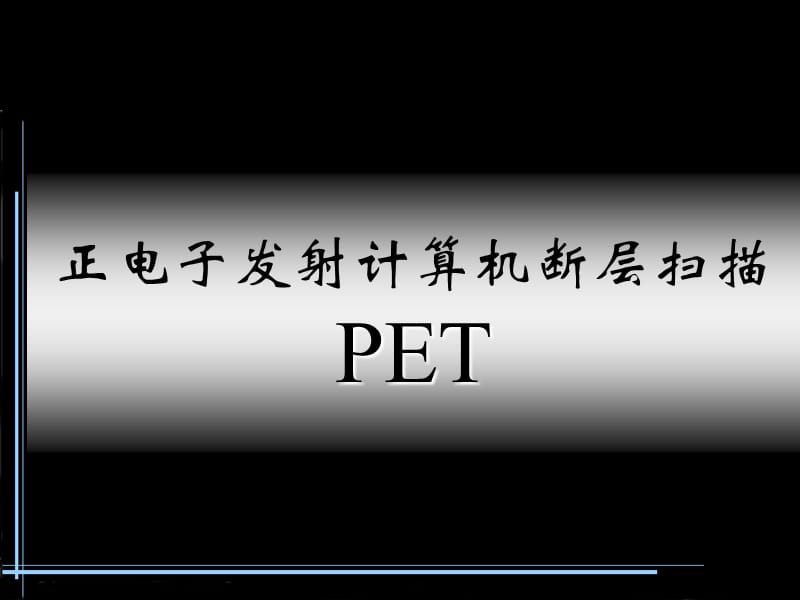 《PET成像原理》PPT课件.ppt_第1页