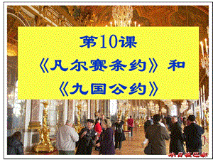 部編人教版九下歷史第10課《凡爾賽條約》和《九國(guó)公約》(共25張PPT)課件ppt下載