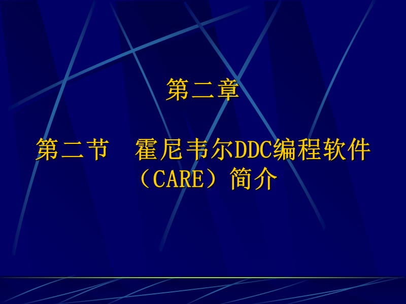 霍尼韋爾DDC編程軟CARE簡介ppt課件_第1頁