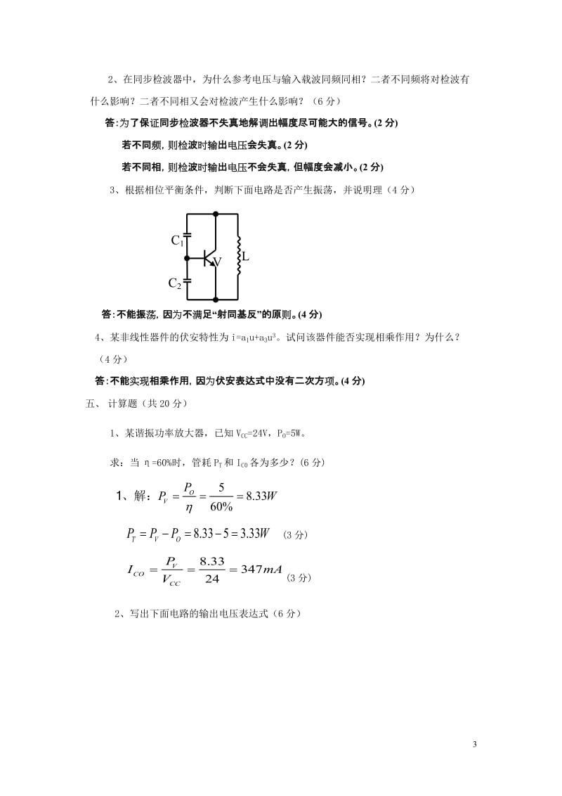 《高频电子线路》模拟考试试卷10及参考答案_第3页