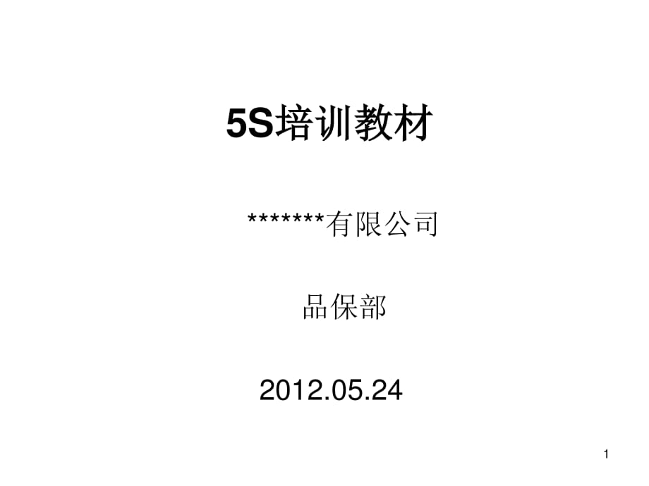 公司5S实操培训(经典).ppt_第1页