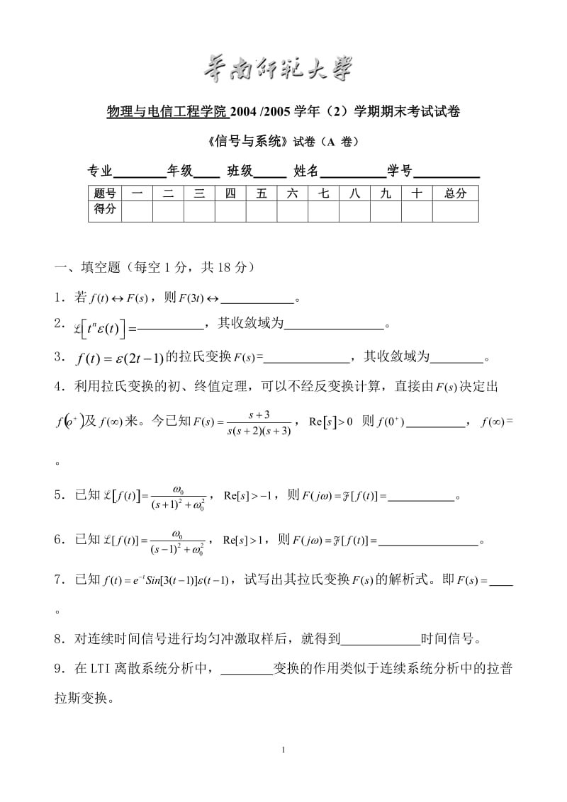 华南师范大学物理与电信工程学院2004-2005学年（2）学期期末考试试卷《信号与系统》（A卷）_第1页