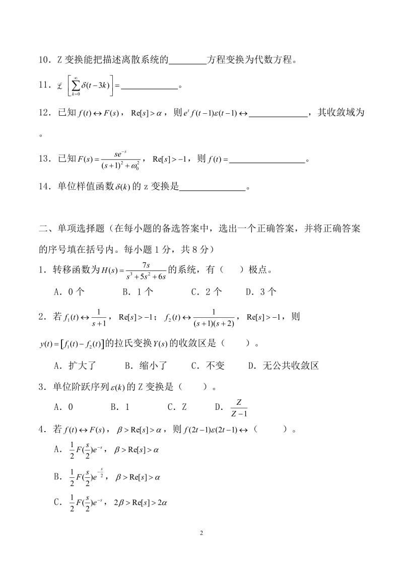 华南师范大学物理与电信工程学院2004-2005学年（2）学期期末考试试卷《信号与系统》（A卷）_第2页