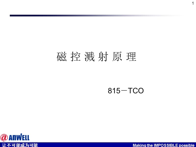 《磁控溅射原理》PPT课件.ppt_第1页