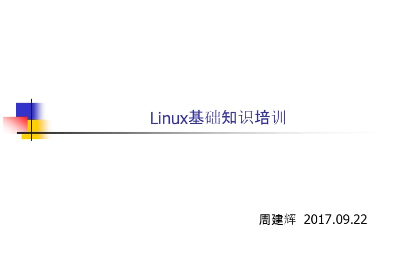 Linux基础知识培训教材.ppt_第1页