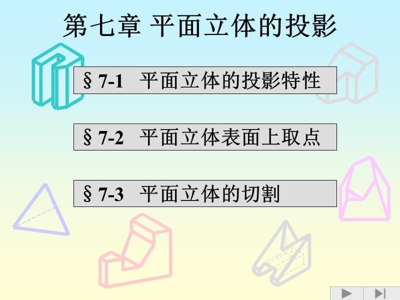 中國礦業(yè)大學(xué)工程制圖第七章平面立體.ppt_第1頁