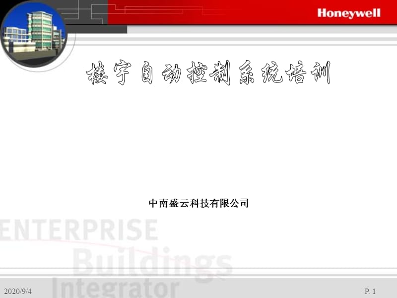 霍尼韋爾樓控培訓(xùn)ppt課件_第1頁(yè)