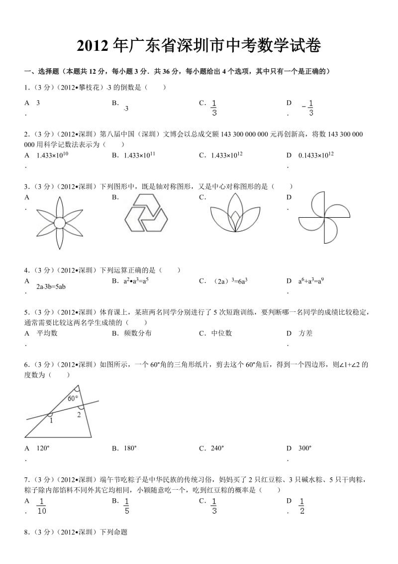 2012年广东省深圳市中考数学试卷_第1页