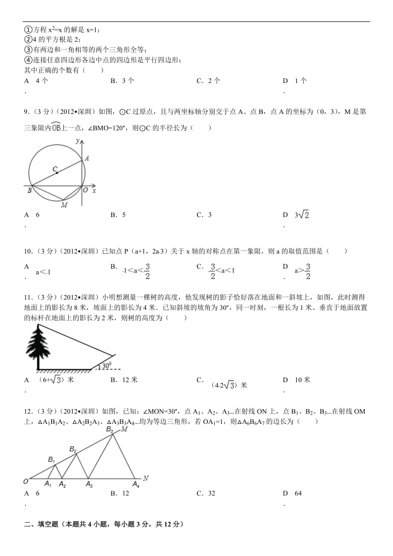 2012年广东省深圳市中考数学试卷_第2页