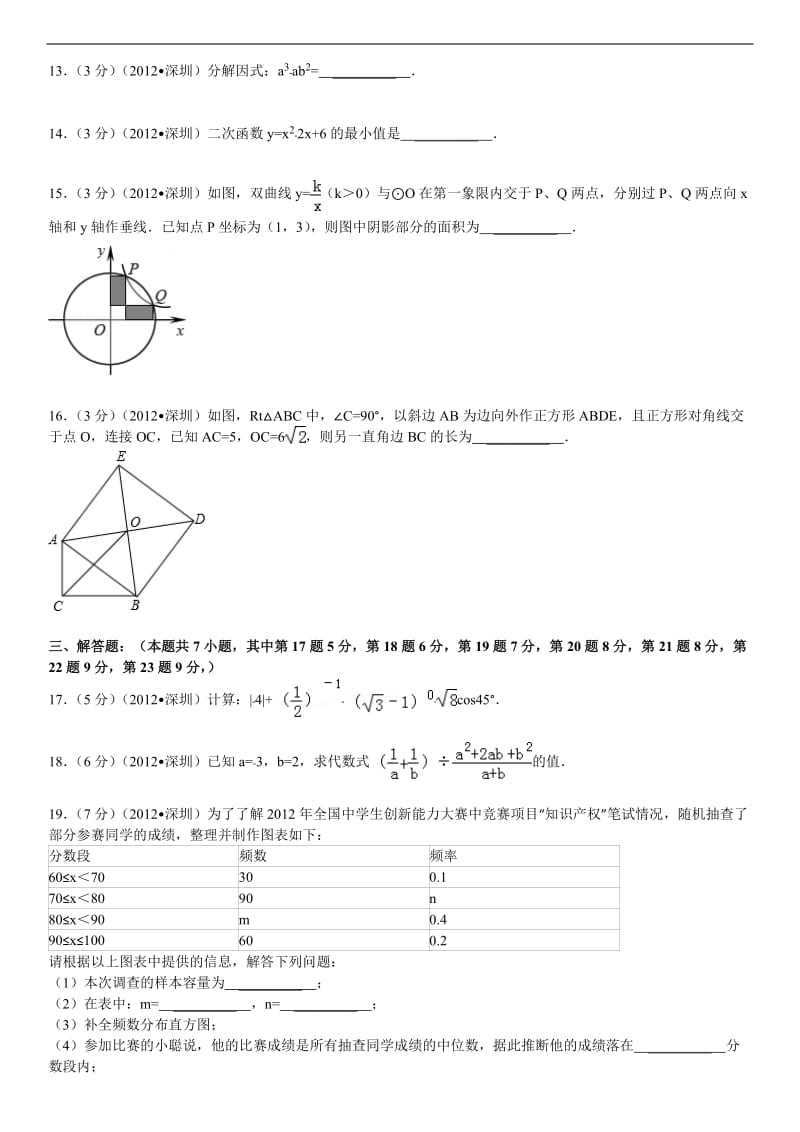 2012年广东省深圳市中考数学试卷_第3页