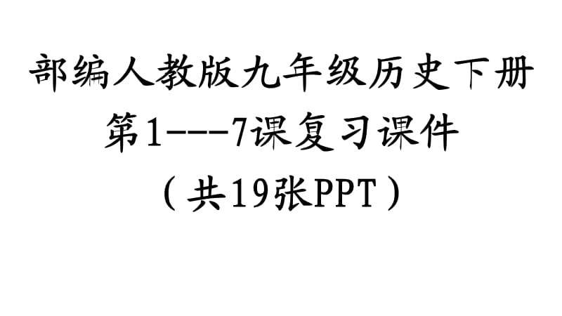 部编人教版九年级历史下册第1---7课复习课件(共19张PPT)ppt课件下载_第1页