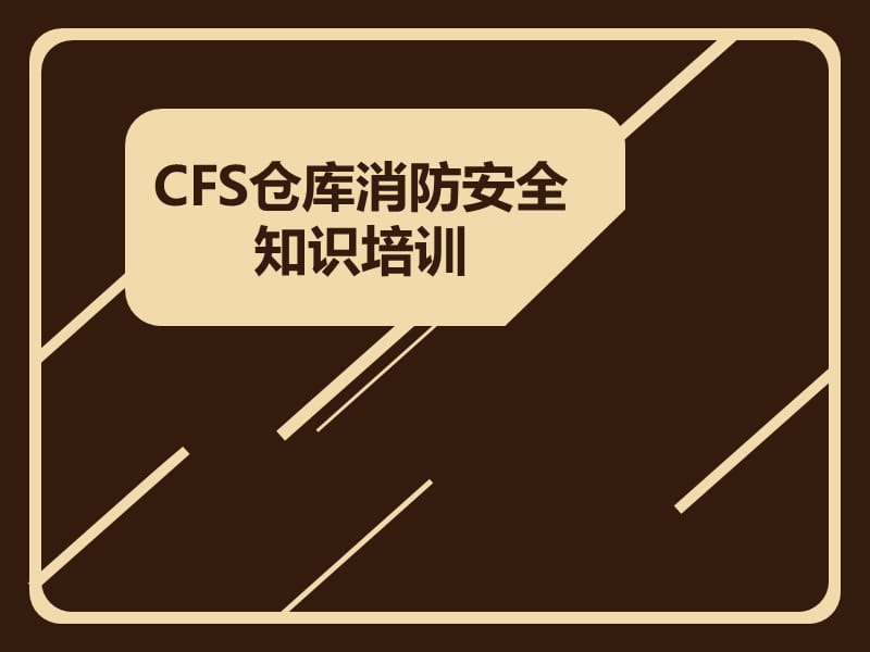 《倉(cāng)庫(kù)消防安全》PPT課件.ppt_第1頁(yè)