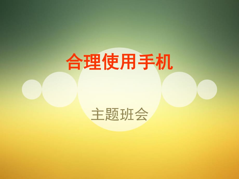 合理使用手机主题班会课件.ppt_第1页