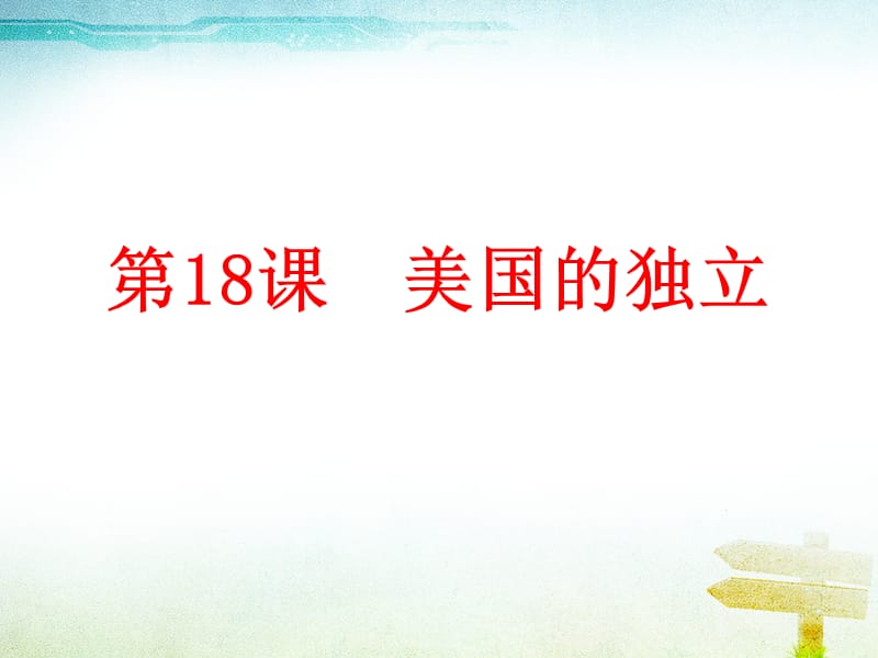 部编人教版九年级历史上册第18课 美国的独立ppt课件 (共24张PPT)_第1页