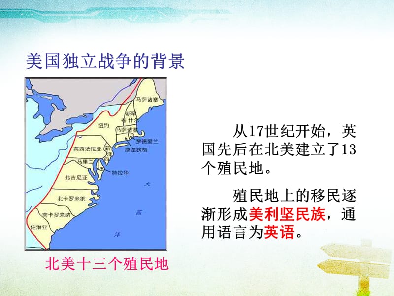 部编人教版九年级历史上册第18课 美国的独立ppt课件 (共24张PPT)_第2页