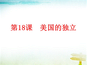 部編人教版九年級(jí)歷史上冊(cè)第18課 美國(guó)的獨(dú)立ppt課件 (共24張PPT)