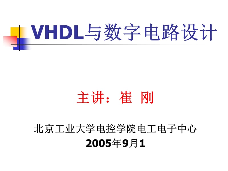 VHDL與數(shù)字電路設(shè)計(jì).ppt_第1頁(yè)