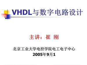 VHDL與數(shù)字電路設計.ppt