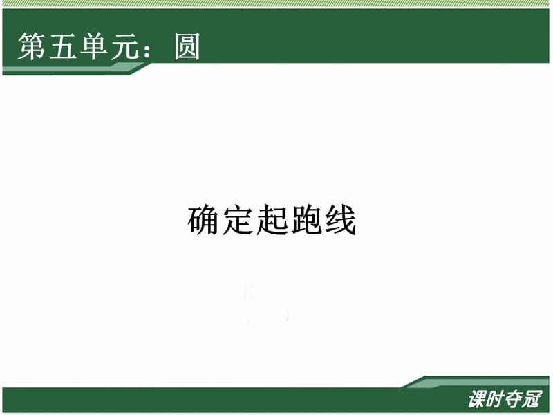 《確定起跑線》教學(xué)課件.ppt_第1頁