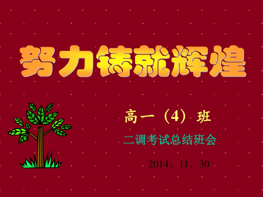 《期中考試總結(jié)班會(huì)》班會(huì)ppt課件高一四班.ppt_第1頁