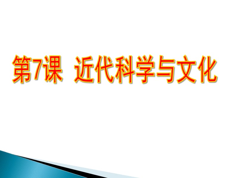 部编人教版九年级历史下册第二单元第7课近代科学与文化(共26张PPT)课件ppt_第1页