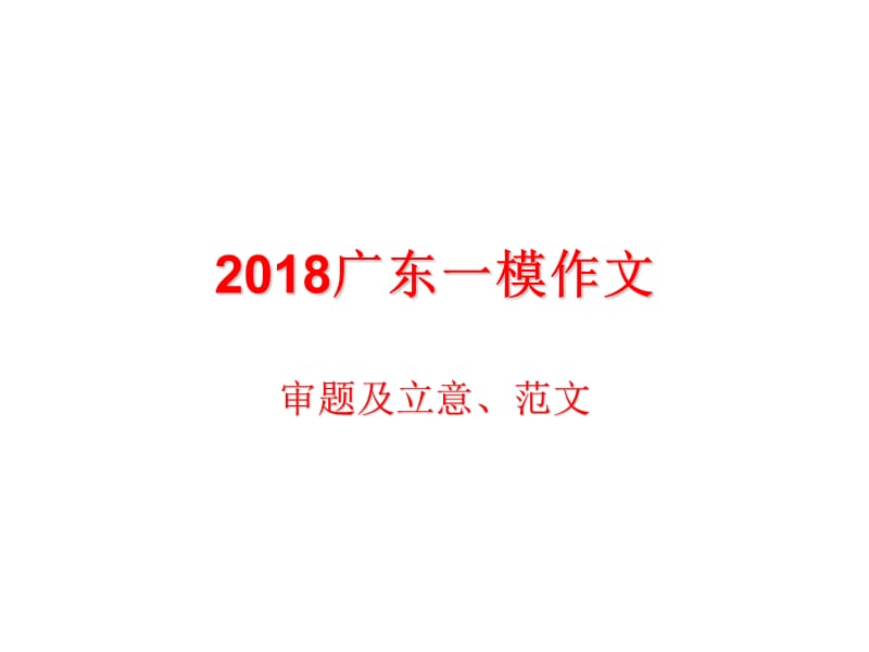 今天與明天-2018廣東一模作文指導(dǎo)及范文.ppt_第1頁(yè)