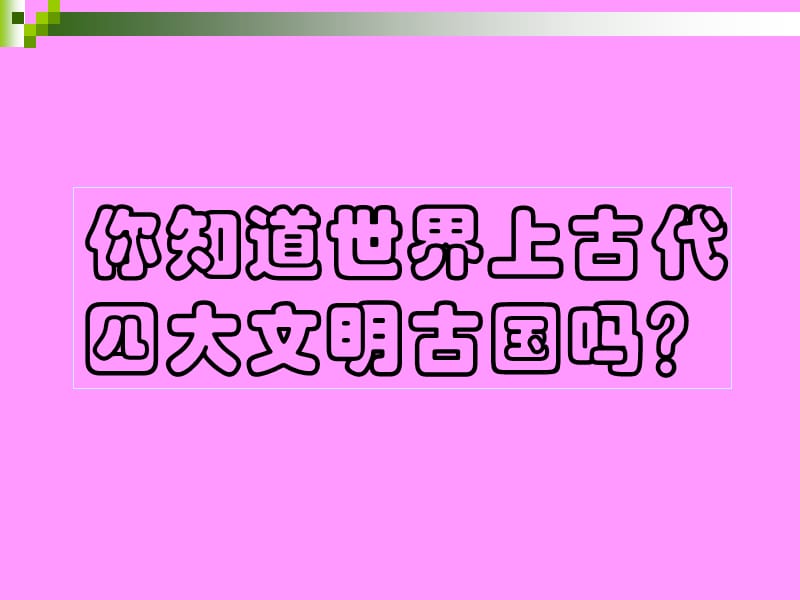 部编历史九上_第2课_大河流域--人类文明的摇篮ppt课件_第3页