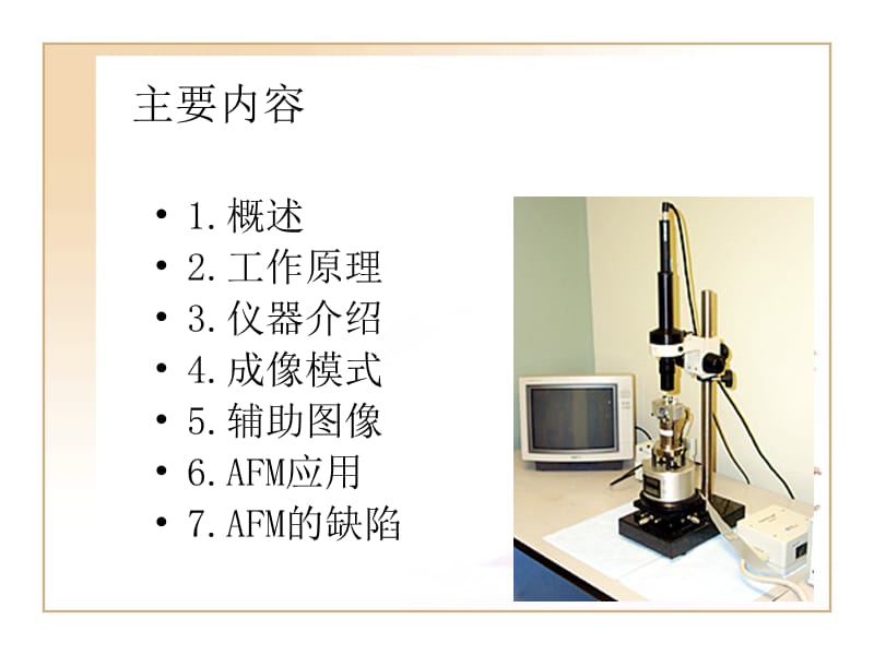 AFM-原子力显微镜简介.ppt_第2页