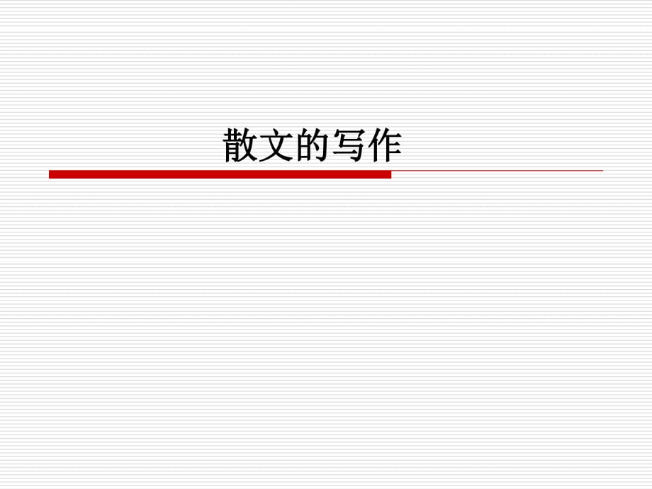 《散文写作技法》PPT课件.ppt_第1页