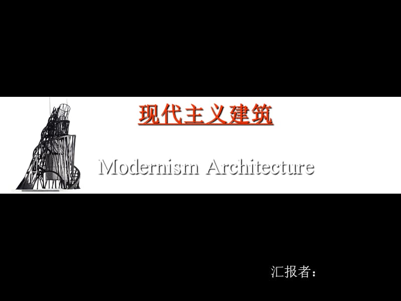 《現(xiàn)代主義建筑》PPT課件.ppt_第1頁