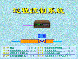 《過程控制系統(tǒng)》PPT課件.ppt