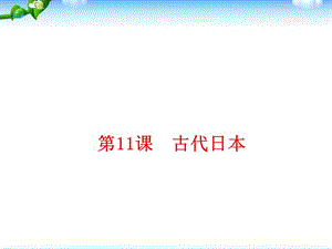 部編人教版九年級歷史上冊 第11課古代日本ppt課件 (共20張PPT)