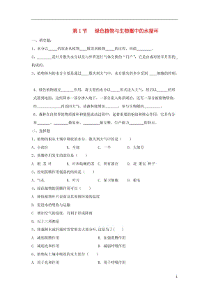 八年級(jí)生物上冊(cè)6.18.1《綠色植物與生物圈的水循環(huán)》課件教案練習(xí)（打包8套）（新版）蘇科版.zip