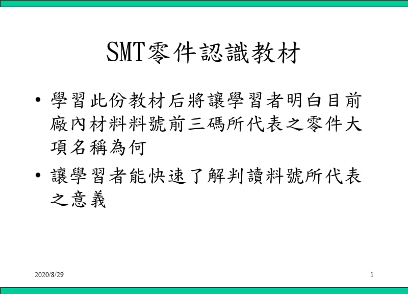 SMT零件认识教材(料号编码原则).ppt_第1页