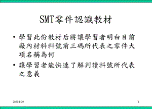 SMT零件認識教材(料號編碼原則).ppt