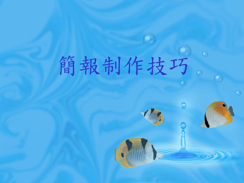 PPT簡(jiǎn)報(bào)制作技巧.ppt_第1頁(yè)