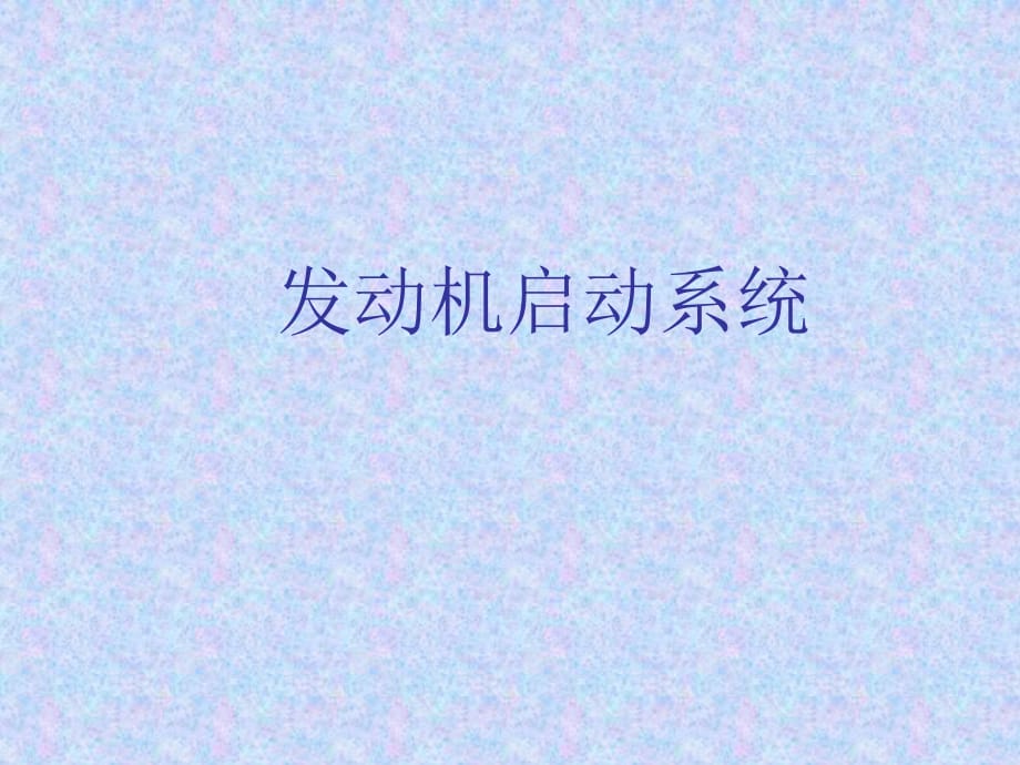 《汽车起动系统》PPT课件.ppt_第1页