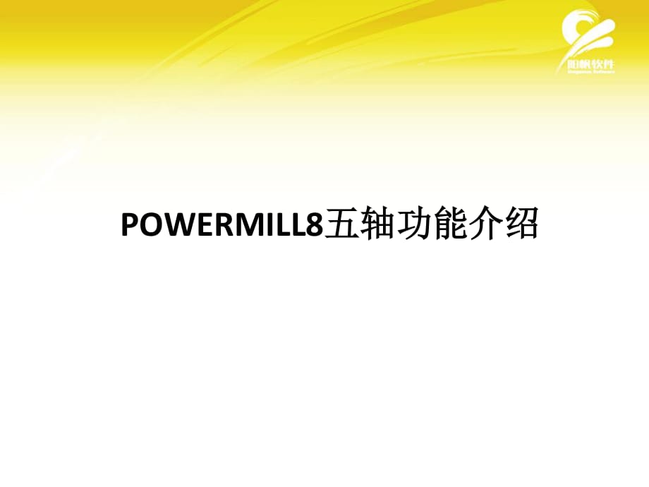 Powermill五軸功能.ppt_第1頁(yè)