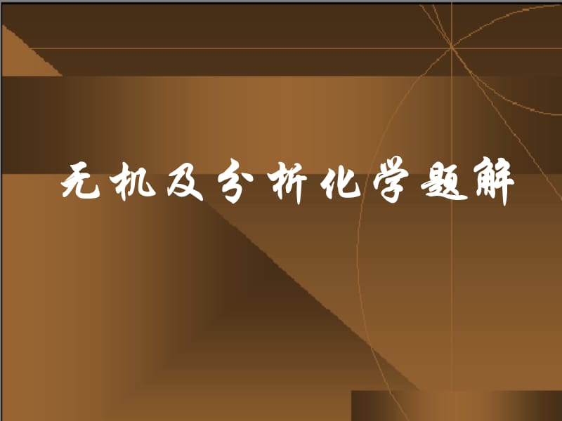 《無機(jī)及分析化學(xué)》1-12章習(xí)題答案.ppt_第1頁