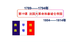 部編人教版初中歷史九年級(jí)上冊(cè) 法國大革命和拿破侖帝國ppt課件