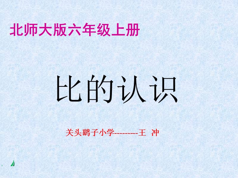 北师大版六年级数学上册《比的认识》PPT课件.ppt_第1页